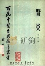 肾炎（1985 PDF版）