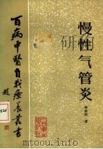 慢性气管炎（1987 PDF版）