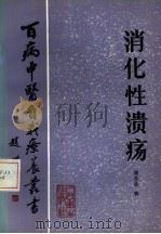 消化性溃疡（1984 PDF版）
