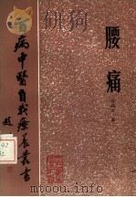 腰痛（1987 PDF版）