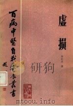 虚损（1984 PDF版）