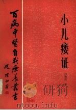 小儿痿证 1984 PDF电子版封面 14048·4820 沙海汶著