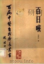 百日咳 1985 PDF电子版封面 14048·4860 刘弼臣著