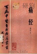 痛经（1984 PDF版）