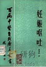 妊娠呕吐（1986 PDF版）
