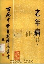 老年病（1987 PDF版）