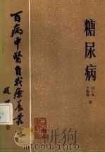 糖尿病（1982 PDF版）