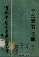 神经衰弱失眠（1983 PDF版）