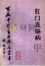 肛门直肠病（1985 PDF版）