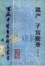 流产、子宫脱垂（1987 PDF版）