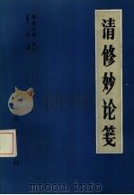 遵生八笺  1  清修妙论笺（1985 PDF版）