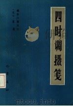 遵生八笺  2  四时调摄笺（1985 PDF版）