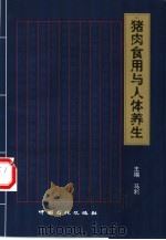 猪肉食用与人体养生（1999 PDF版）