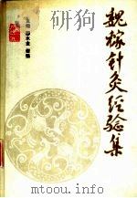 魏稼针灸经验集 1999 PDF电子版封面 7810104721 邵水金,谢强主编