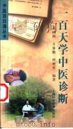 一百天学中医诊断（1999 PDF版）