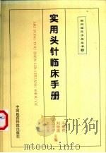 实用头针临床手册（1999 PDF版）