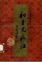 初生儿病证（1990 PDF版）