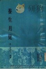 养生月览（1989 PDF版）
