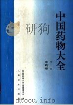 中国药物大全 中药卷 1991 PDF电子版封面 7117015462 胡熙明,张立平主编;《中国药物大全》编委会编
