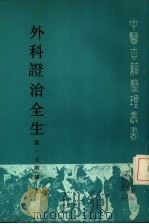 外科证治全生  点校本（1989 PDF版）