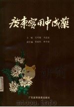 广东实用中成药（1990 PDF版）