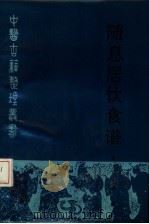 随息居饮食谱（1987 PDF版）