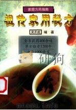祖传家用秘方 1995.12 PDF电子版封面 7562112908 吴开成编著