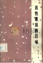 药性歌括四百味（1958 PDF版）