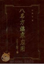 八名方临床应用（1996 PDF版）
