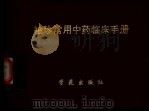 袖珍常用中药临床手册（1996 PDF版）
