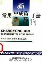 常用新中成药西药手册（1997 PDF版）