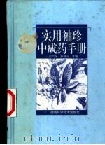 实用袖珍中成药手册（1998 PDF版）