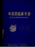 中成药临床手册（1990 PDF版）