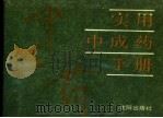 实用中成药手册（1991 PDF版）