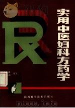 实用中医妇科方药学（1988 PDF版）