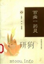 百病一药灵 1999 PDF电子版封面 7537519137 张继红等编著