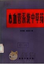 心血管系统中草药（1979年 PDF版）