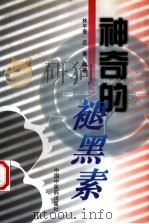 神奇的褪黑素（1998 PDF版）