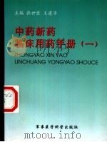 中药新药临床用药手册  1（1998 PDF版）