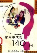 家用中成药140问 1998 PDF电子版封面 7534526191 张余生,何文彪主编