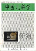 中医儿科学（1987 PDF版）