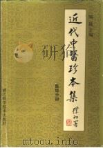 近代中医珍本集  医经分册（1990 PDF版）