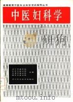 中医妇科学 1987 PDF电子版封面 14288·110 辽宁中医学院,北京中医学院等主编;北京中医学院编
