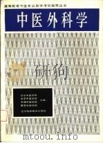 中医外科学 1987 PDF电子版封面 14288·113 天津中医学院编