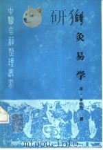 针灸易学 1990 PDF电子版封面 7117014164 (清)李守先撰;董晋宝点校