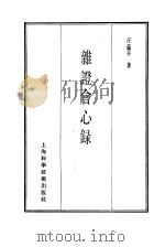珍本医书集成  6  杂证会心录（1985 PDF版）