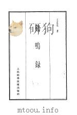 珍本医书集成  6  鸡鸣录（1985 PDF版）