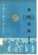 难经语译（1990 PDF版）