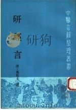 研经言 1990 PDF电子版封面 7117014075 (清)莫枚士述;王绪鳌,毛雪静点校