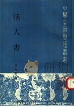 活人书（1993 PDF版）